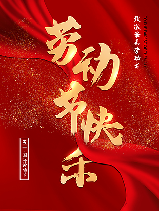 勞動節(jié)快樂簡單海報