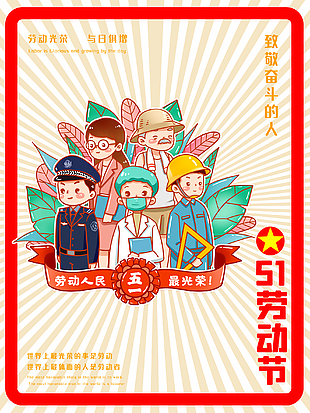 5.1勞動節手繪人物海報
