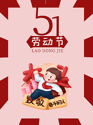 五一劳动节创意促销海报