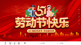 勞動(dòng)節(jié)快樂創(chuàng)意展板