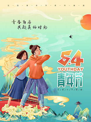 54青年節節日海報宣傳
