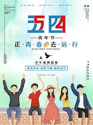 五四青春少年海報