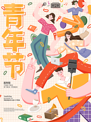 青年節(jié)海報模板素材
