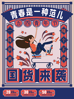 五四青年節(jié)節(jié)日大促