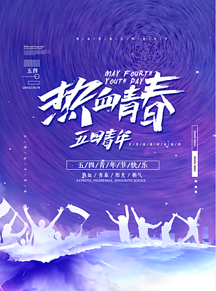 五四熱血青春素材大全