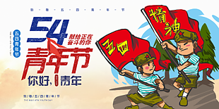 54青年節愛國海報