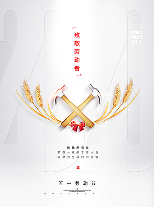 簡單勞動節創意海報設計