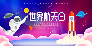 庆祝中国航天日
