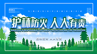 護(hù)林防火標(biāo)語