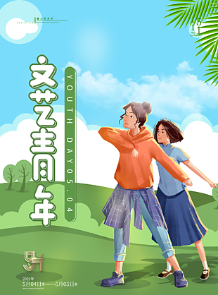 54文艺青年节海报