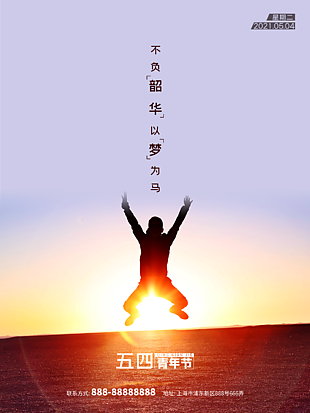 五四青年节不负韶华海报