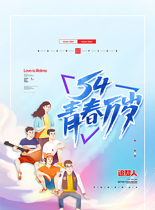 54青春萬歲