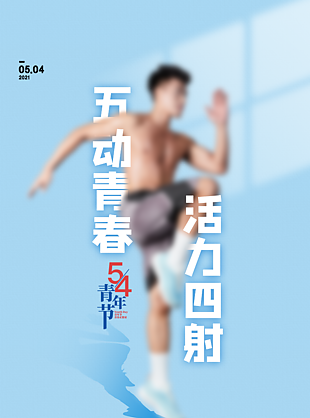 54青年节青春活力海报