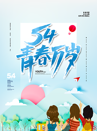 54青年节节日海报设计