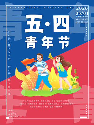 五四青年节海报设计