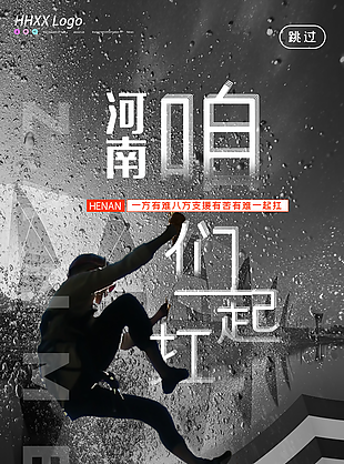 河南咱們一起扛宣傳海報(bào)