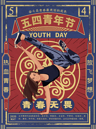 五四青年节热血青春