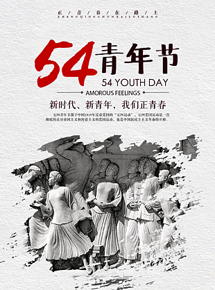 54青年节新时代海报