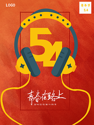 54青春海报素材