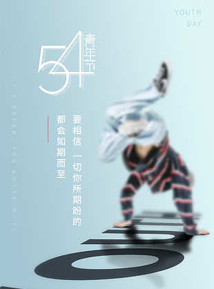 54新時代青春海報