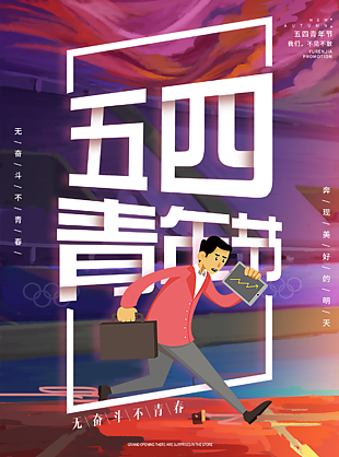 54青年节活力海报素材