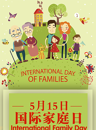 5月15日國際家庭日主題海報