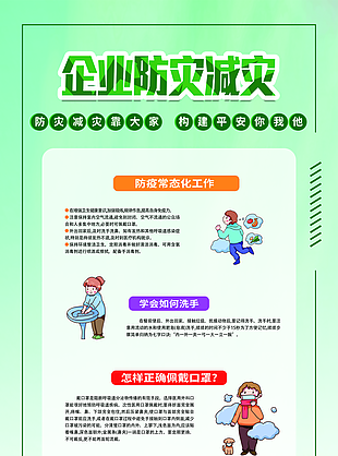 企業防災減災防疫宣傳展架