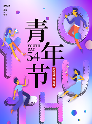 54青年节节日图片