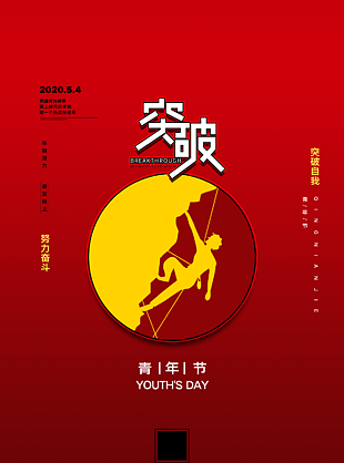 五四青年节奋斗海报