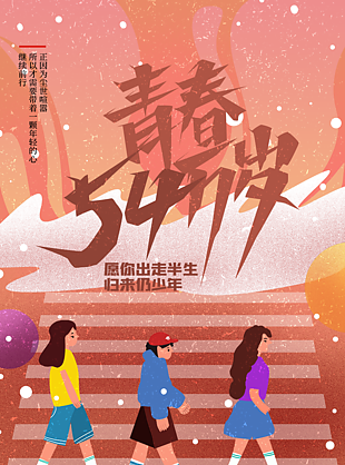 五四青春少年海報