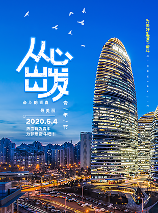五四热血青年节
