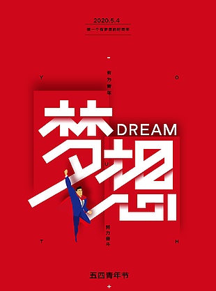 五四青年节梦想素材