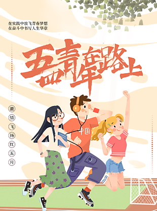 五四青年狂欢海报