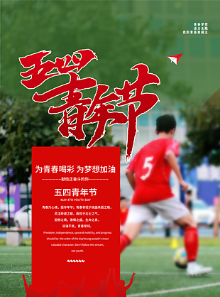 五四青年节梦想海报