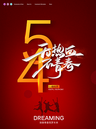 54热血青春创意素材