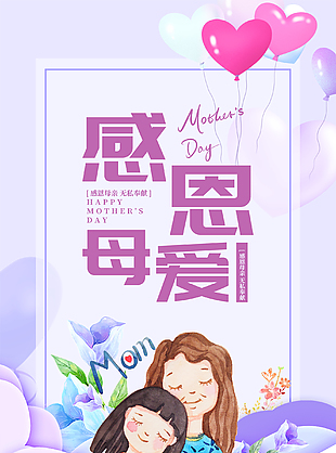 感恩母亲节母爱海报设计