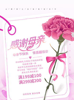 母亲节促销打折海报设计