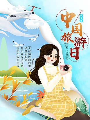 中國旅游日卡通插畫設計