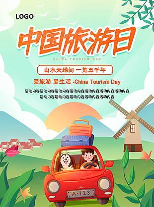 中國旅游日模板設計