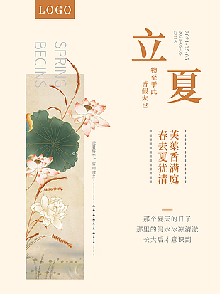 立夏节气宣传海报