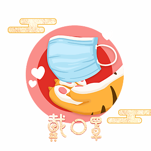 手绘卡通防疫图片虎年限定