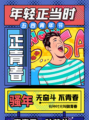 五四青年节国潮海报