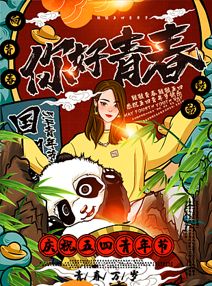 五四青年节青春万岁国潮海报