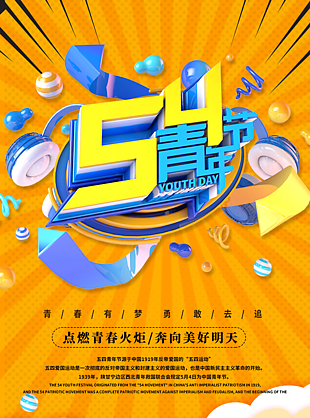 54青年节奔赴梦想海报宣传