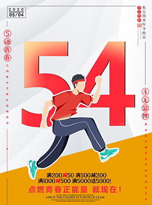 54促销海报