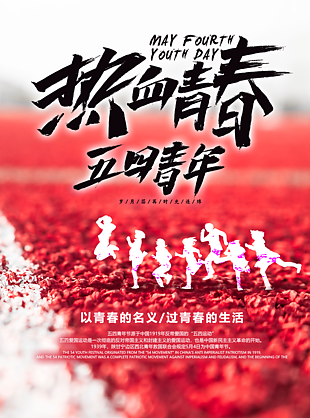 五四青年节热血青春素材