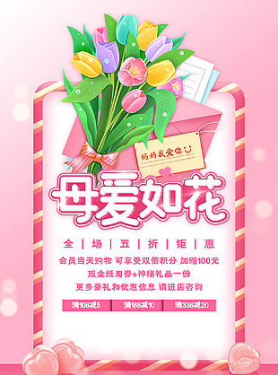 母亲节打折促销活动海报