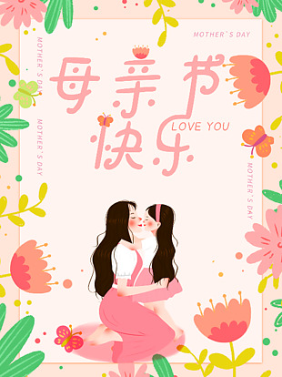 母亲节快乐创意海报设计