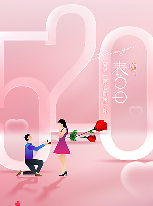 520粉色宣传海报