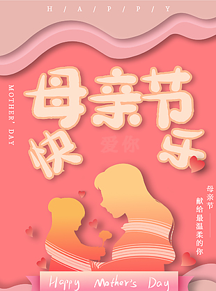 母亲节快乐创意海报